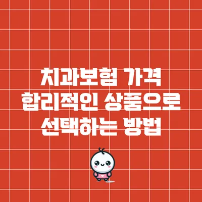 치과보험 가격: 합리적인 상품으로 선택하는 방법