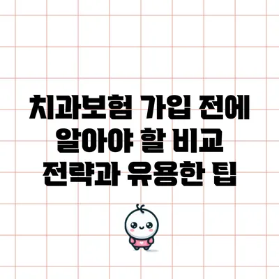 치과보험 가입 전에 알아야 할 비교 전략과 유용한 팁