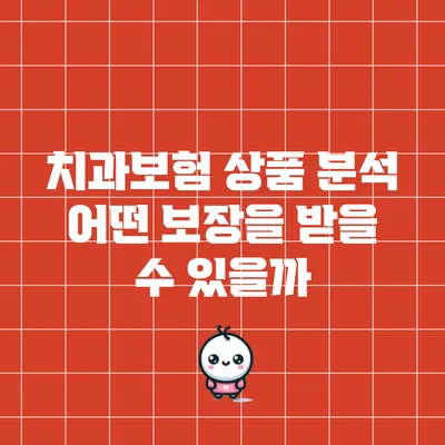치과보험 상품 분석: 어떤 보장을 받을 수 있을까?