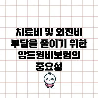 치료비 및 외진비 부담을 줄이기 위한 암통원비보험의 중요성