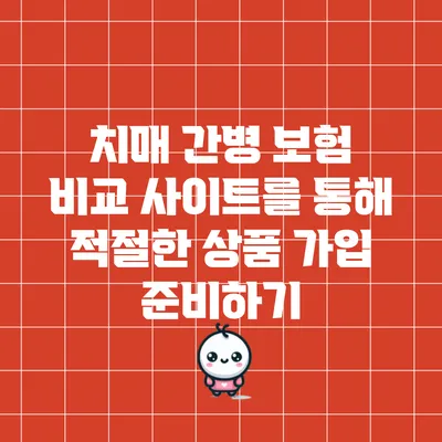 치매 간병 보험 비교 사이트를 통해 적절한 상품 가입 준비하기