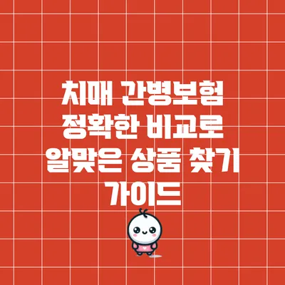 치매 간병보험: 정확한 비교로 알맞은 상품 찾기 가이드