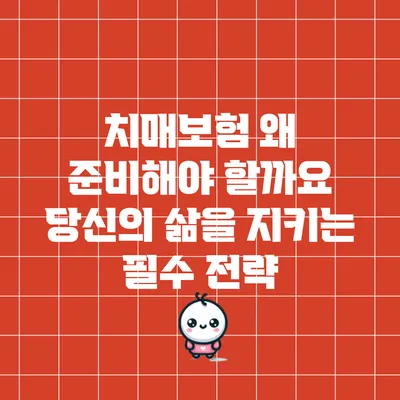 치매보험: 왜 준비해야 할까요? 당신의 삶을 지키는 필수 전략
