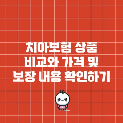 치아보험 상품 비교와 가격 및 보장 내용 확인하기
