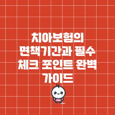 치아보험의 면책기간과 필수 체크 포인트 완벽 가이드