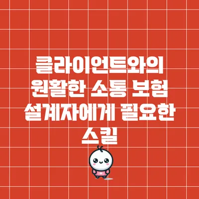 클라이언트와의 원활한 소통: 보험 설계자에게 필요한 스킬