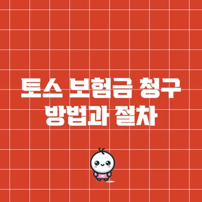 토스 보험금 청구 방법과 절차