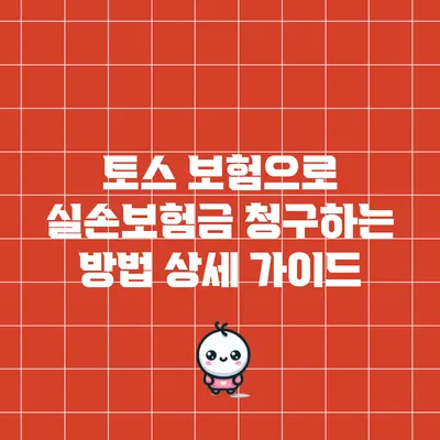 토스 보험으로 실손보험금 청구하는 방법 상세 가이드