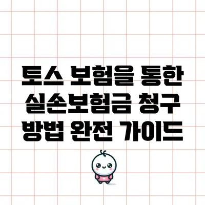 토스 보험을 통한 실손보험금 청구 방법 완전 가이드