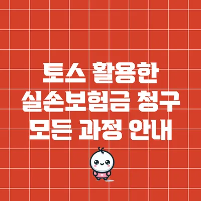 토스 활용한 실손보험금 청구: 모든 과정 안내