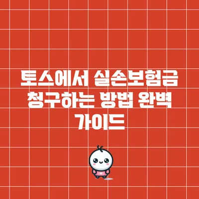 토스에서 실손보험금 청구하는 방법 완벽 가이드