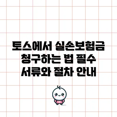 토스에서 실손보험금 청구하는 법: 필수 서류와 절차 안내