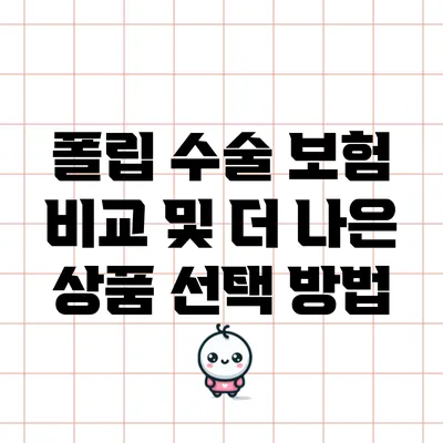 폴립 수술 보험 비교 및 더 나은 상품 선택 방법