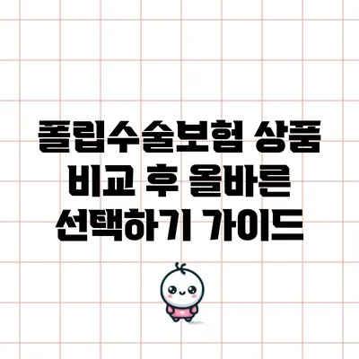 폴립수술보험 상품 비교 후 올바른 선택하기 가이드