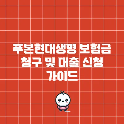 푸본현대생명 보험금 청구 및 대출 신청 가이드