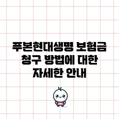 푸본현대생명 보험금 청구 방법에 대한 자세한 안내