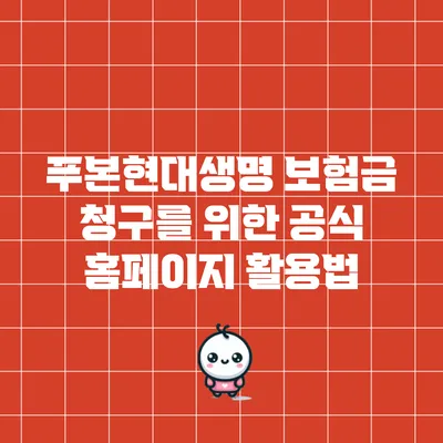 푸본현대생명 보험금 청구를 위한 공식 홈페이지 활용법