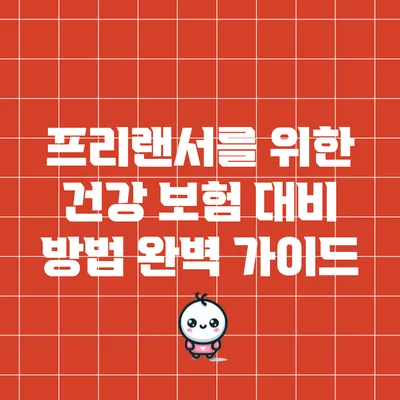 프리랜서를 위한 건강 보험 대비 방법 완벽 가이드