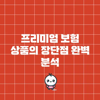 프리미엄 보험 상품의 장단점 완벽 분석