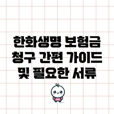 한화생명 보험금 청구 간편 가이드 및 필요한 서류