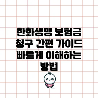 한화생명 보험금 청구 간편 가이드: 빠르게 이해하는 방법
