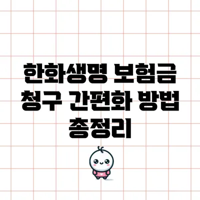 한화생명 보험금 청구 간편화 방법 총정리