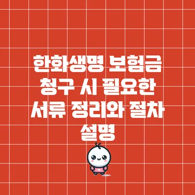 한화생명 보험금 청구 시 필요한 서류 정리와 절차 설명