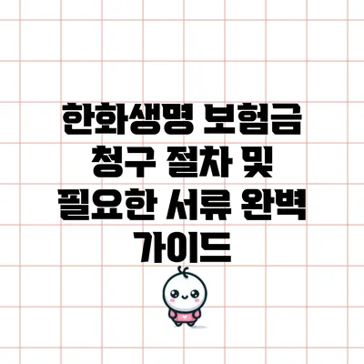 한화생명 보험금 청구 절차 및 필요한 서류 완벽 가이드