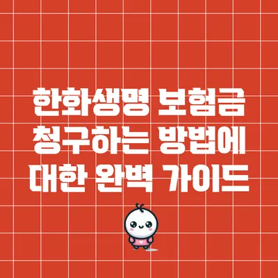 한화생명 보험금 청구하는 방법에 대한 완벽 가이드
