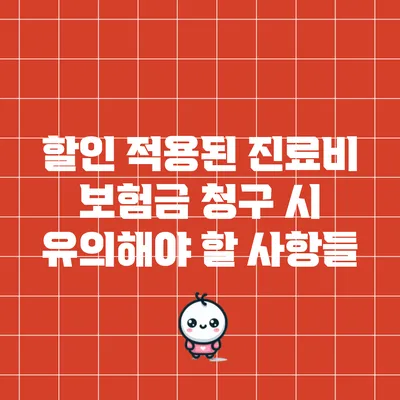 할인 적용된 진료비 보험금 청구 시 유의해야 할 사항들