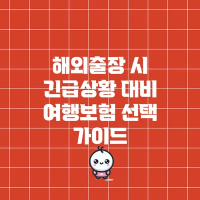 해외출장 시 긴급상황 대비 여행보험 선택 가이드