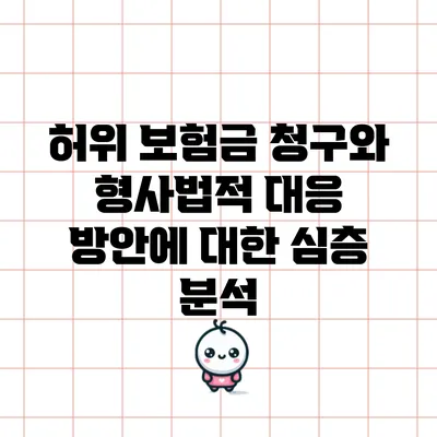 허위 보험금 청구와 형사법적 대응 방안에 대한 심층 분석