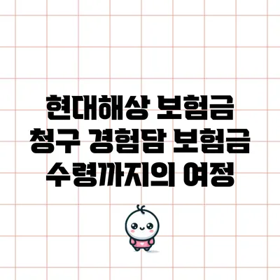현대해상 보험금 청구 경험담: 보험금 수령까지의 여정