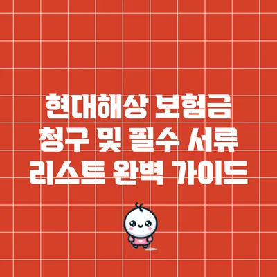 현대해상 보험금 청구 및 필수 서류 리스트 완벽 가이드