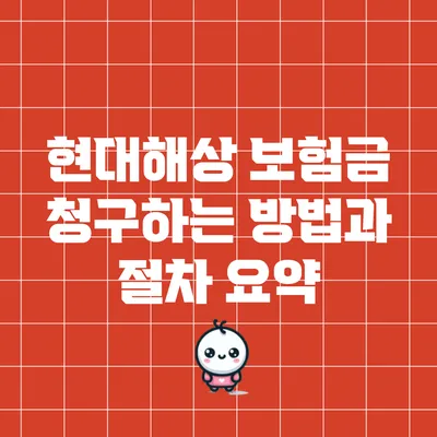 현대해상 보험금 청구하는 방법과 절차 요약