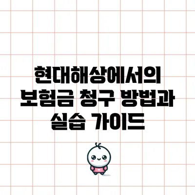 현대해상에서의 보험금 청구 방법과 실습 가이드