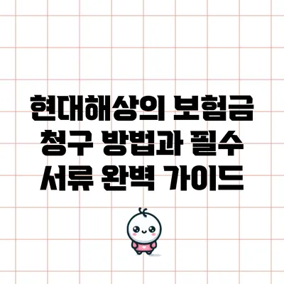 현대해상의 보험금 청구 방법과 필수 서류 완벽 가이드