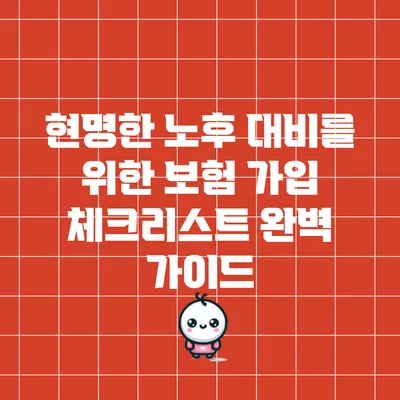현명한 노후 대비를 위한 보험 가입 체크리스트 완벽 가이드