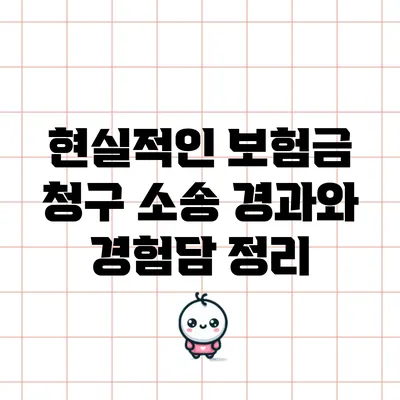 현실적인 보험금 청구 소송 경과와 경험담 정리