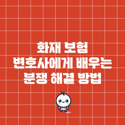 화재 보험 변호사에게 배우는 분쟁 해결 방법