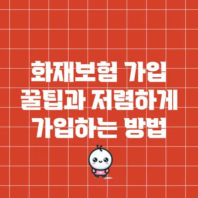 화재보험 가입 꿀팁과 저렴하게 가입하는 방법