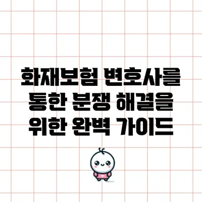 화재보험 변호사를 통한 분쟁 해결을 위한 완벽 가이드