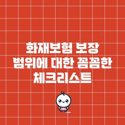 화재보험 보장 범위에 대한 꼼꼼한 체크리스트