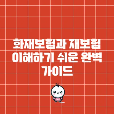 화재보험과 재보험: 이해하기 쉬운 완벽 가이드