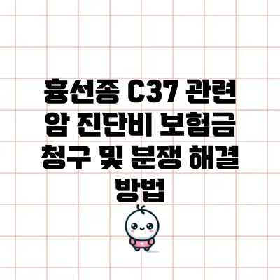 흉선종 C37 관련 암 진단비 보험금 청구 및 분쟁 해결 방법