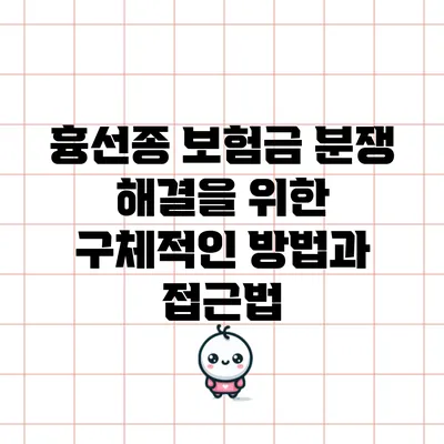 흉선종 보험금 분쟁 해결을 위한 구체적인 방법과 접근법