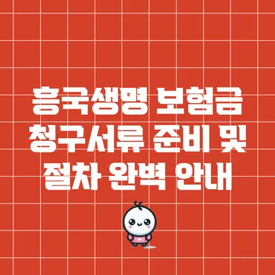 흥국생명 보험금 청구서류 준비 및 절차 완벽 안내
