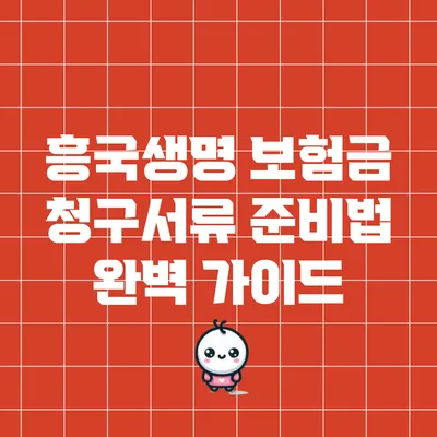 흥국생명 보험금 청구서류 준비법 완벽 가이드