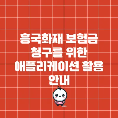 흥국화재 보험금 청구를 위한 애플리케이션 활용 안내