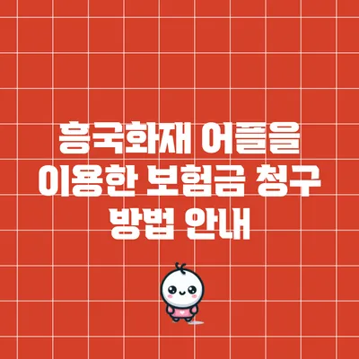 흥국화재 어플을 이용한 보험금 청구 방법 안내